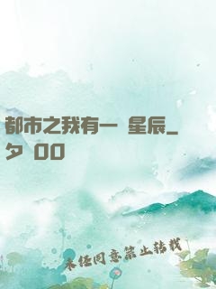 都市之我有一顆星辰