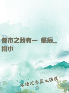 都市之我有一顆星辰