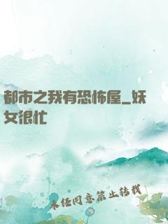 都市之我有恐怖屋