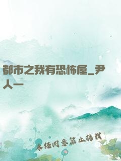 都市之我有恐怖屋