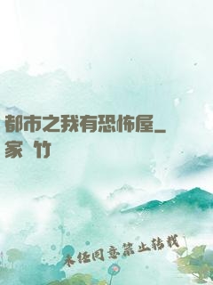 都市之我有恐怖屋