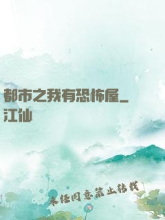 都市之我有恐怖屋