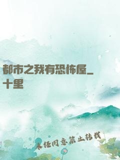 都市之我有恐怖屋