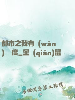都市之我有萬(wàn)億額度