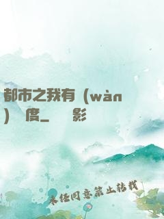 都市之我有萬(wàn)億額度