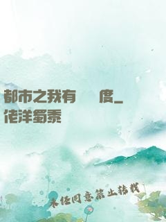 都市之我有萬億額度
