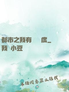 都市之我有萬億額度