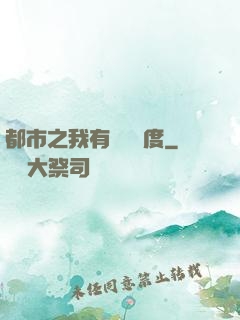 都市之我有萬億額度