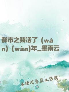 都市之我活了萬(wàn)萬(wàn)年
