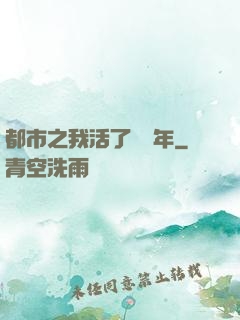 都市之我活了萬萬年