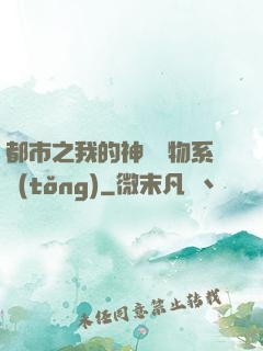都市之我的神級寵物系統(tǒng)
