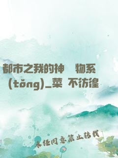 都市之我的神級寵物系統(tǒng)