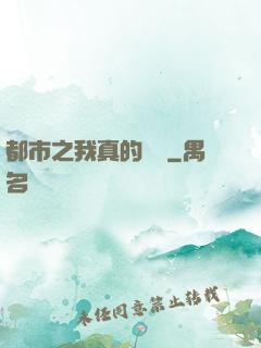都市之我真的無敵