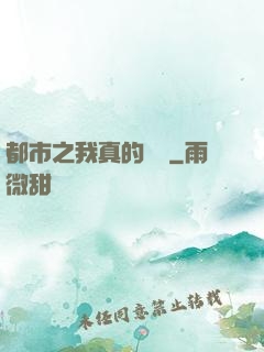 都市之我真的無敵