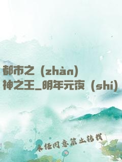 都市之戰(zhàn)神之王