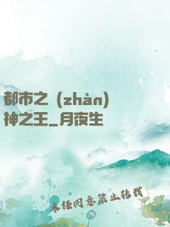都市之戰(zhàn)神之王