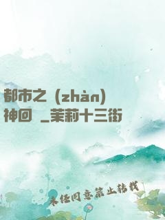 都市之戰(zhàn)神回歸