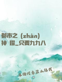 都市之戰(zhàn)神榮耀