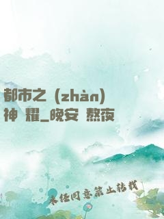 都市之戰(zhàn)神榮耀