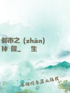 都市之戰(zhàn)神榮耀