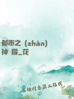 都市之戰(zhàn)神榮耀