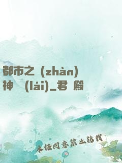 都市之戰(zhàn)神歸來(lái)