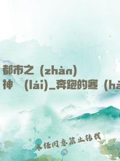 都市之戰(zhàn)神歸來(lái)