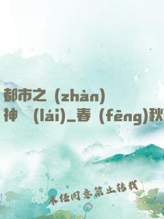 都市之戰(zhàn)神歸來(lái)