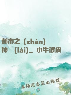 都市之戰(zhàn)神歸來(lái)