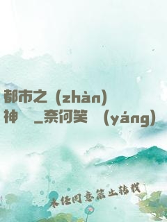 都市之戰(zhàn)神歸來