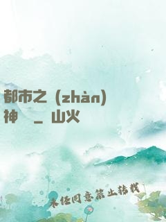 都市之戰(zhàn)神歸來