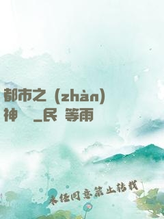 都市之戰(zhàn)神歸來