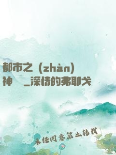 都市之戰(zhàn)神歸來