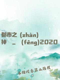 都市之戰(zhàn)神歸來