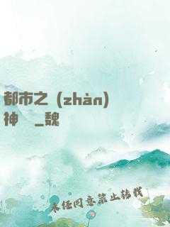都市之戰(zhàn)神歸來