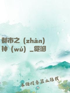 都市之戰(zhàn)神無(wú)雙