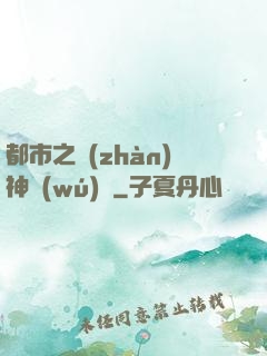 都市之戰(zhàn)神無(wú)雙