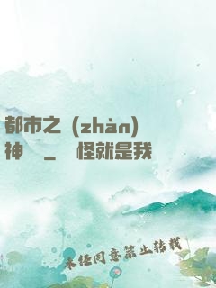 都市之戰(zhàn)神無雙