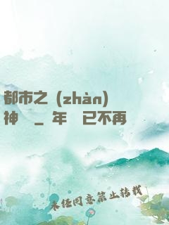都市之戰(zhàn)神無雙