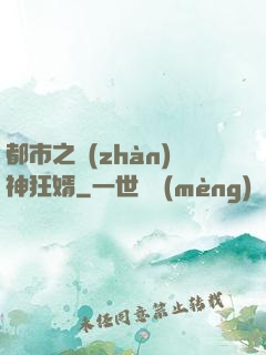 都市之戰(zhàn)神狂婿
