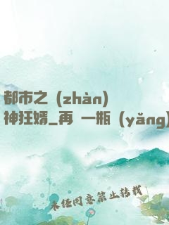 都市之戰(zhàn)神狂婿