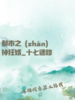 都市之戰(zhàn)神狂婿