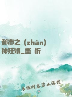 都市之戰(zhàn)神狂婿