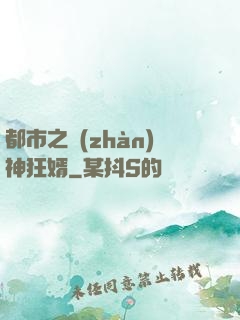 都市之戰(zhàn)神狂婿