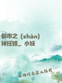 都市之戰(zhàn)神狂婿