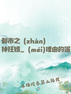 都市之戰(zhàn)神狂婿