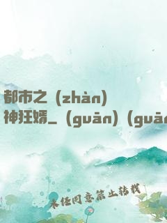 都市之戰(zhàn)神狂婿