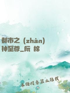 都市之戰(zhàn)神至尊
