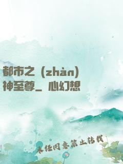 都市之戰(zhàn)神至尊