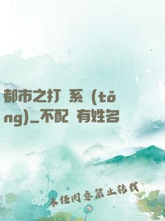 都市之打臉系統(tǒng)